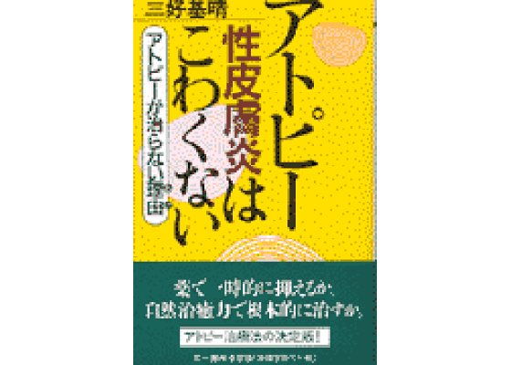 アトピー性皮膚炎はこわくない 楽天ブックス: アトピ-性皮膚炎はこわくない - アトピ-が治ら